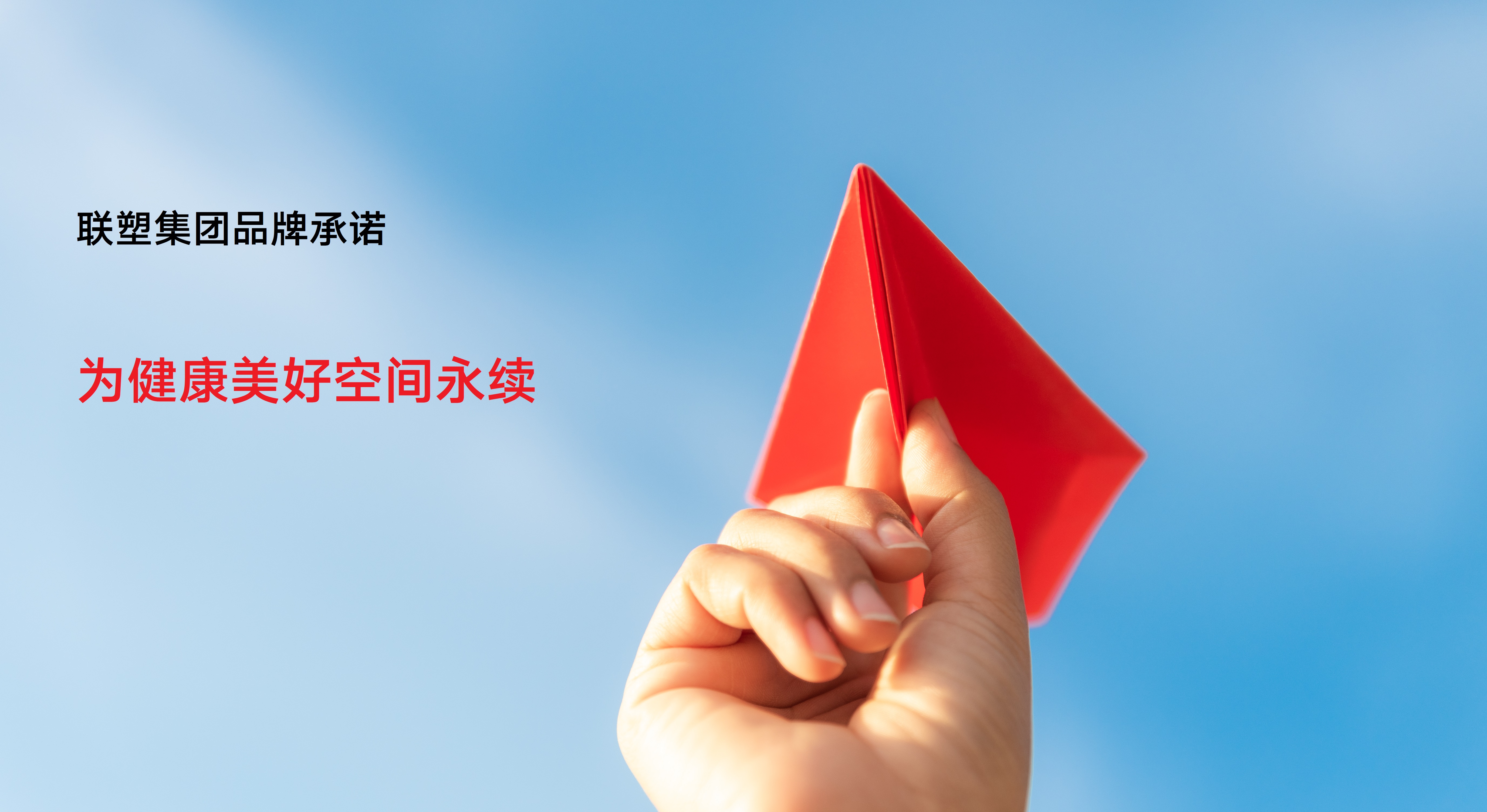 聯塑集團品牌承諾：為健康美好空間永續